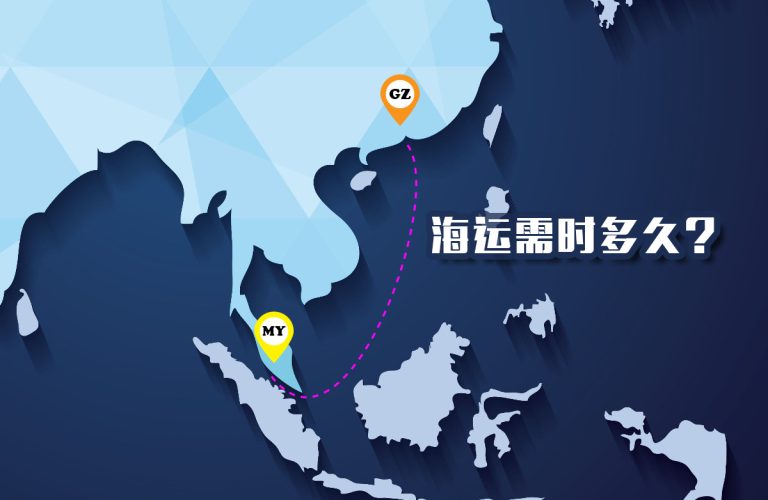从广州到马来西亚海运要多久？